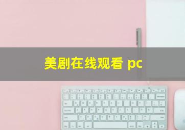 美剧在线观看 pc